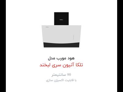 هود  داتیس مدل تلکا آنیون سری لبخند